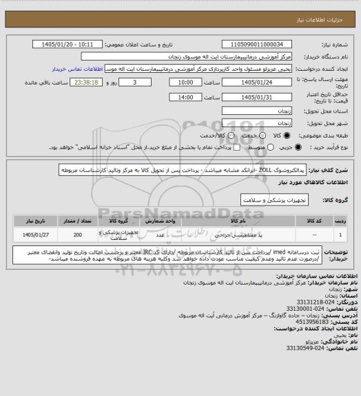 استعلام پدالکتروشوک ZOLL -ایرانکد مشابه میباشد - پرداخت پس از تحویل کالا به مرکز وتائید کارشناسان مربوطه
