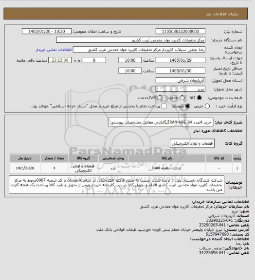 استعلام خرید 4عدد RAM-HPE 64گیگابایتی مطابق مشخصات پیوستی