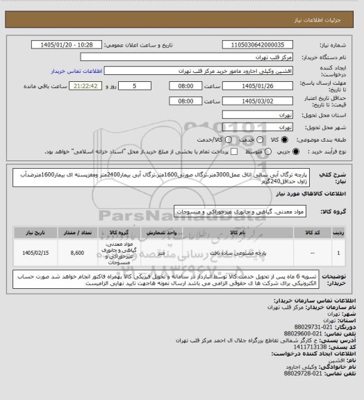 استعلام پارچه ترگال آبی شالی اتاق عمل3000متر،ترگال صورتی1600متر،ترگال آبی بیمار2400متر ومغزپسته ای بیمار1600مترضدآب ژاول حداقل240گرم