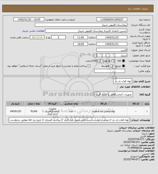 استعلام لوله کلات ژل دار