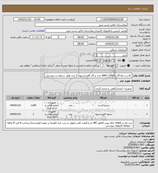 استعلام کاست بلادگاز (ABG) 1/000 عدد و گاز کالیبراسیون 2 عدد طبق درخواست پیوستی