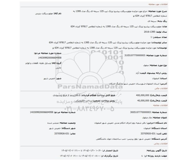 مزایده، مورد مزایده موتورسیکلت پیشرو تیزتک تیپ 125 سرمه ای رنگ مدل 1395 به شماره انتظامی 97817 /ایران 634 تو