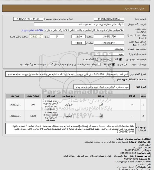 استعلام آهن آلات بشماره تقاضا 0434116 طبق فایل پیوست . توجه: ایران کد مشابه می باشد حتما به فایل پیوست مراجعه شود.