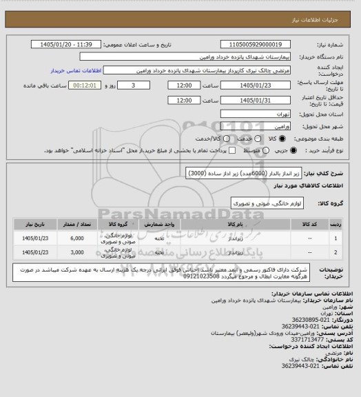 استعلام زیر انداز بالدار (6000عدد) زیر اداز ساده (3000)