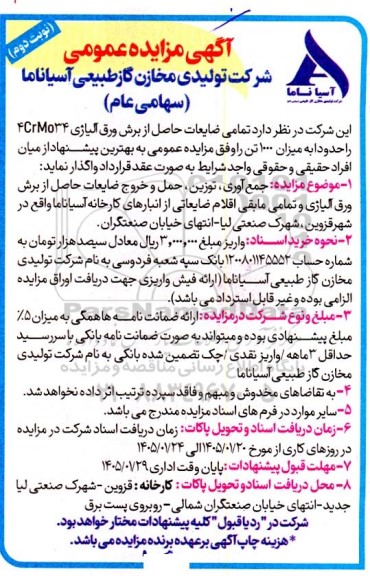 مزایده تمامی ضایعات حاصل از برش ورق آلیاژی ... نوبت دوم 