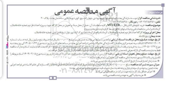 مناقصه خرید تابلوهای الکتریکال ...MV,LV,F.B و کلیه متعلقات آن...- مرحله سوم 