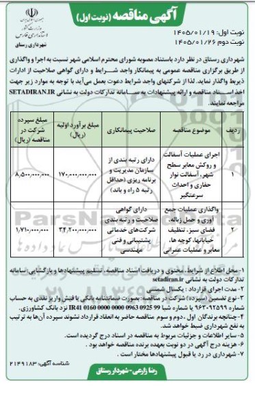 مناقصه اجرای عملیات آسفالت و روکش معابر سطح شهر...