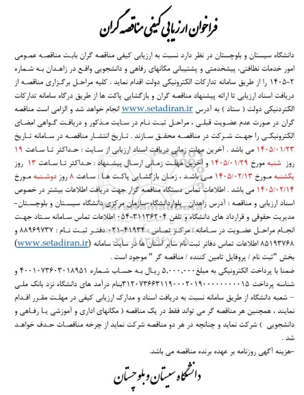 فراخوان ارزیابی کیفی امور خدمات نظافتی ، پیشخدمتی و پشتیبانی مکانهای رفاهی و دانشجویی ...