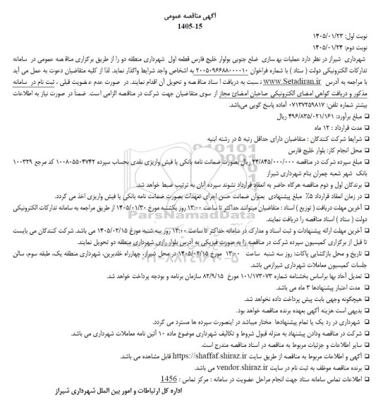 مناقصه عملیات بهسازی ضلع جنوبی بلوار خلیج فارس