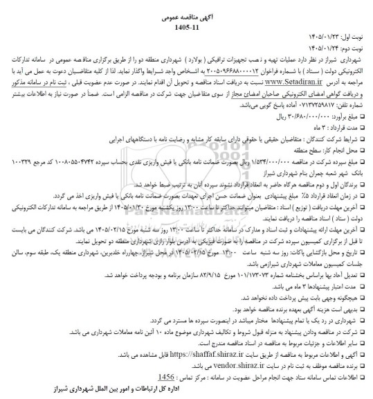 مناقصه عملیات تهیه و نصب تجهیزات ترافیکی( بولارد)