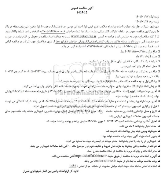 مناقصه عملیات احداث پیاده راه سلامت