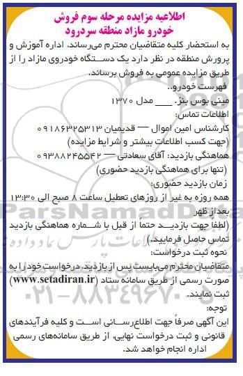 اطلاعیه اجاره مرحله ی اول بخشی از اراضی آبی هنرستان کشاورزی 