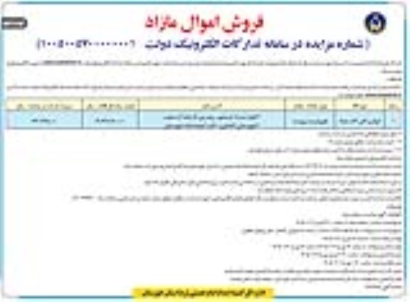 مزایده اموال و آهن آلات مازاد- نوبت دوم