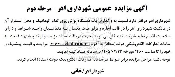 مزایده  واگذاری یک دستگاه مکانیزه لواش پزی تمام اتوماتیک