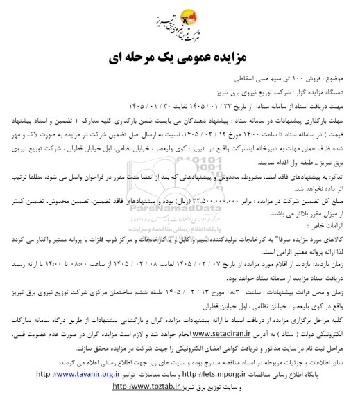 مزایده فروش 100 تن سیم مسی اسقاطی