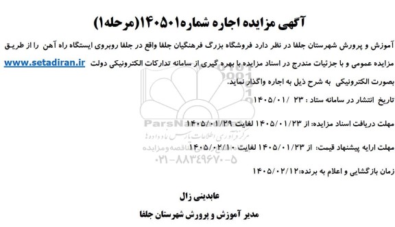 مزایده اجاره فروشگاه بزرگ فرهنگیان