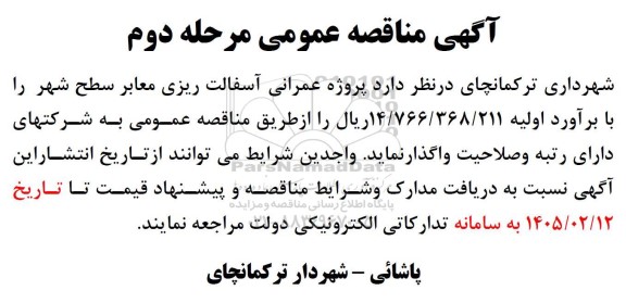 مرحله دوم مناقصه عمومی پروژه عمرانی آسفالت ریزی معابر سطح شهر