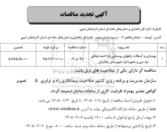 تجدید مناقصه بهسازی و آسفالت راههای روستایی...