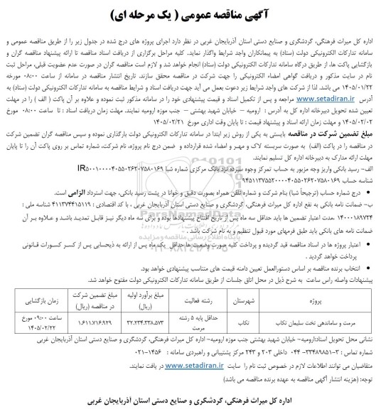 مناقصه ادامه احداث موزه مجاهدت های خاموش - نوبت دوم
