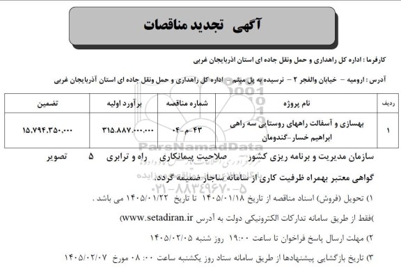 مناقصه بهسازی و آسفالت راه های روستایی تجدید 