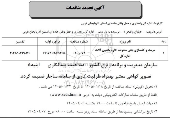 مناقصه مرمت و کفسازی بتنی محوطه اداره ماشین آلات اداره کل تجدید 
