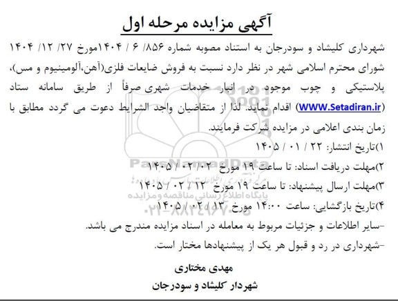 مزایده فروش ضایعات فلزی (آهن، آلومینیوم و مس) پلاستیکی و چوب 