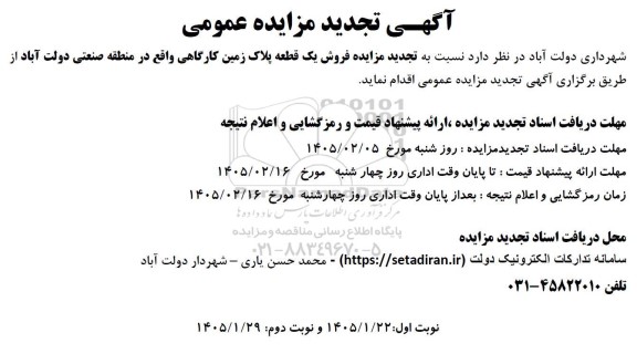 تجدید مزایده فروش یک قطعه پلاک زمین کارگاهی ​​​​​​​