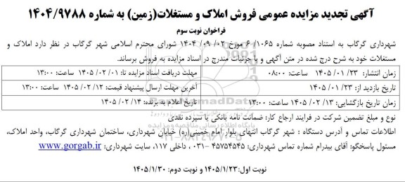 تجدید مزایده فروش املاک و مستغلات- فراخوان نوبت سوم