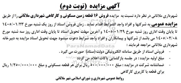 مزایده مزایده فروش 16 قطعه زمین مسکونی و کارگاهی نوبت دوم 