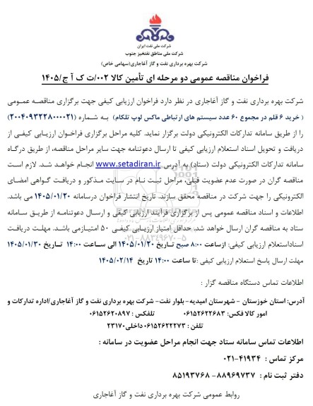 مناقصه عمومی خرید 6 قلم در مجموع 60 عدد سیستم های ارتباطی ماکس لوپ تلکام 