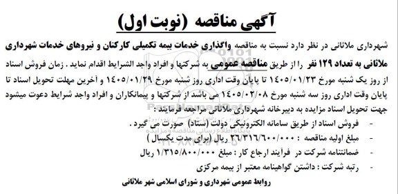مناقصه واگذاری خدمات بیمه تکمیلی کارکنان و نیروهای خدمات شهرداری