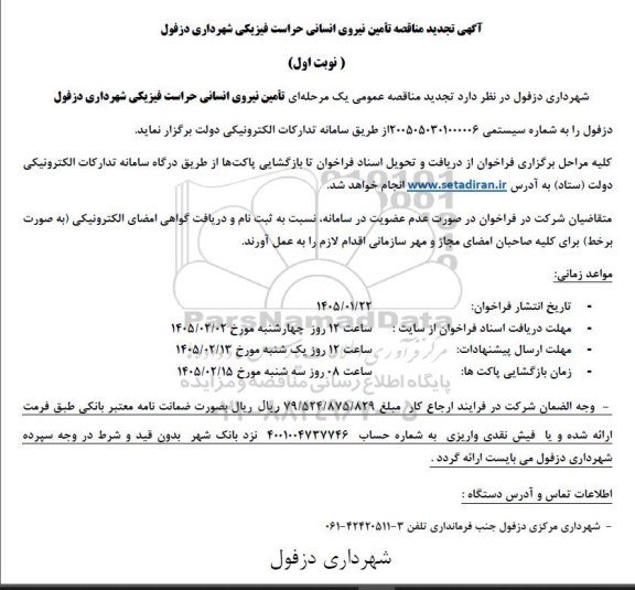 تجدید مناقصه تأمین نیروی انسانی حراست فیزیکی شهرداری