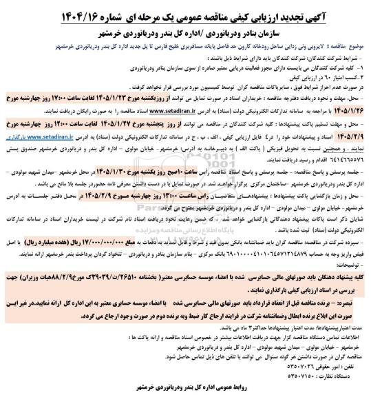 تجدید مناقصه لایروبی و نی زدایی ساحل رودخانه کارون
