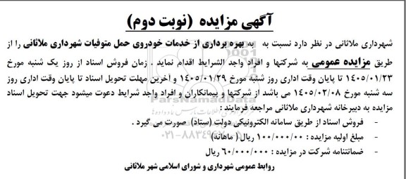 مزایده بهره برداری از خدمات خودروی حمل متوفیات - نوبت دوم 