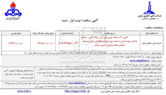 مناقصه تامین 30 دستگاه مینی بوس/ ون (پلاک ملی)