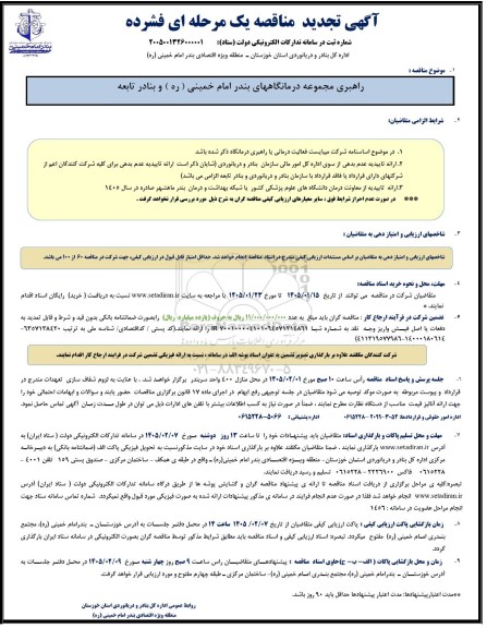 تجدید مناقصه راهبری مجموعه درمانگاههای بندر امام خمینی (ره) و بنادر تابعه