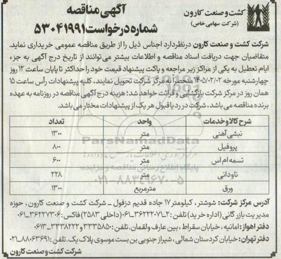 مناقصه خرید نبشی آهنی ...