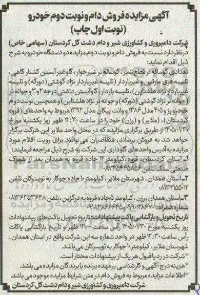 آگهی مزایده فروش دام و نبت دوم خودرو