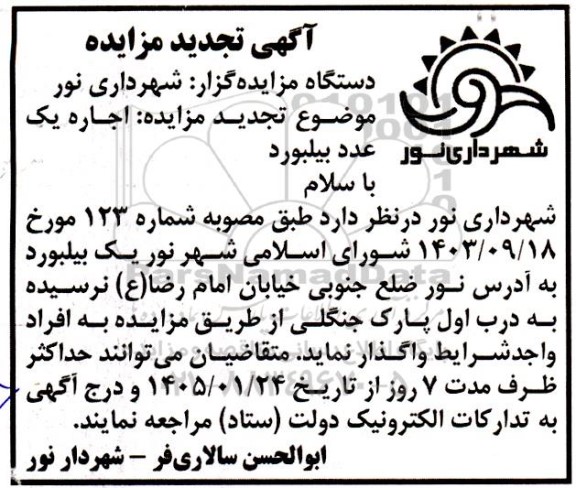 مزایده اجاره یک عدد بیلبورد تجدید