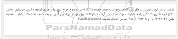استعلام  انواع پیچ