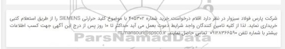 استعلام  کلید حرارتی SIEMENS