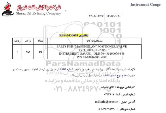 استعلام Instrument Gauge