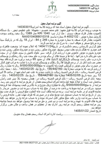 مزایده یک دستگاه کامیونت بغلدار فلزی مسقف سیستم : جک آراز تیپ 1040 KRI مدل 1389 رنگ سفید روغنی سوخت گازوئیل 
