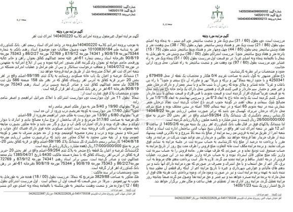 مزایده ششدانگ عرصه  اعیان یک باب خانه مسکونی روستایی به پلاک ثبتی 59.195 اصلی