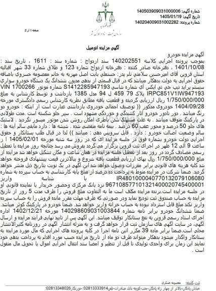 مزایده ششدانگ یک دستگاه خودرو سواری سیستم پراید تیپ جی تی