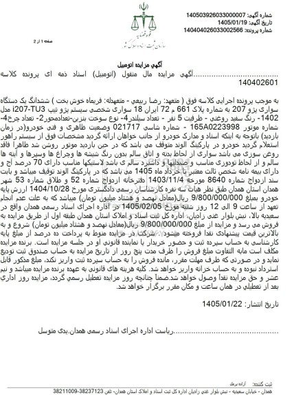 مزایده ششدانگ یک دستگاه سواری پژو 207 