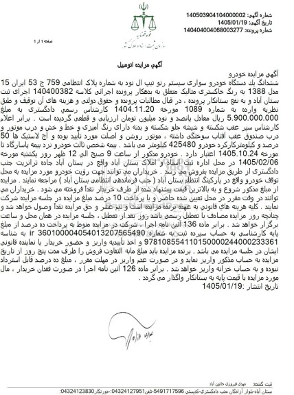 مزایده یک دستگاه خودرو سواری سیستم رنو تیپ ال نود