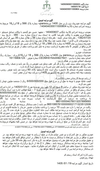 مزایده فروش خودروی پژو پارس مدل 1400 تیپ parsxu
