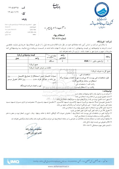 استعلام ترانسفورماتور KVA100