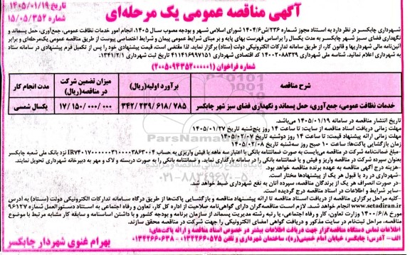 مناقصه انجام امور خدمات نظافت عمومی، جمع آوری، حمل پسماند و نگهداری فضای سبز